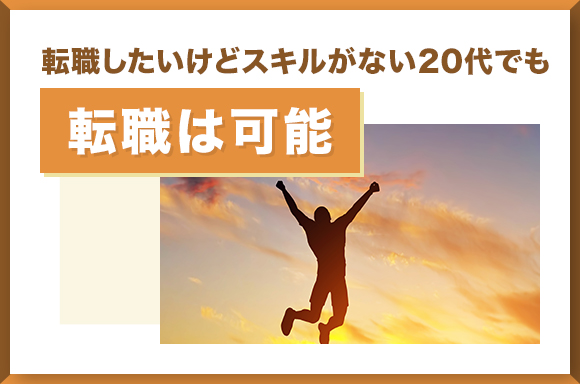 転職したいけどスキルがない20代でも転職は可能