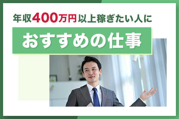 年収400万円以上稼ぎたい人におすすめの仕事