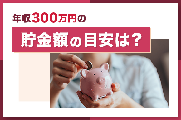 年収300万円の貯金額の目安は?
