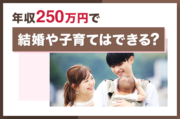 年収250万円で結婚や子育てはできる?