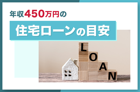 年収450万の住宅ローンの目安