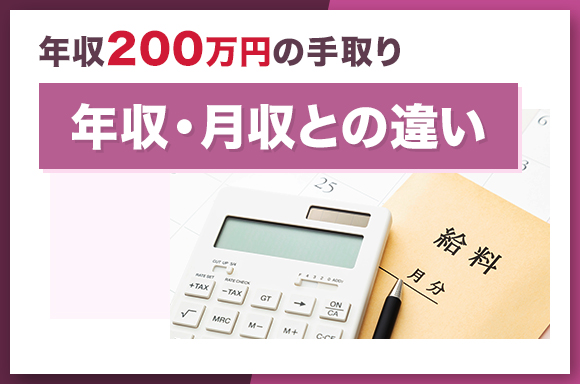 年収200万円の手取り|年収・月収との違い