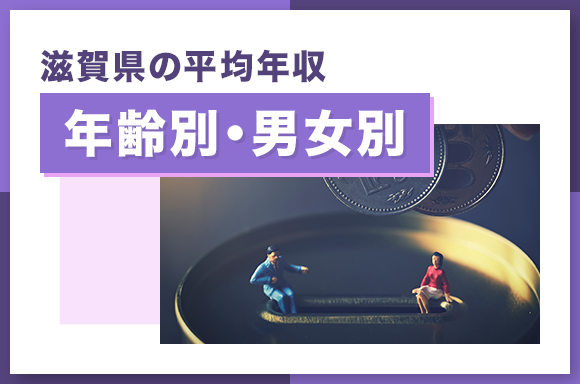 滋賀の平均年収【年齢別・男女別】