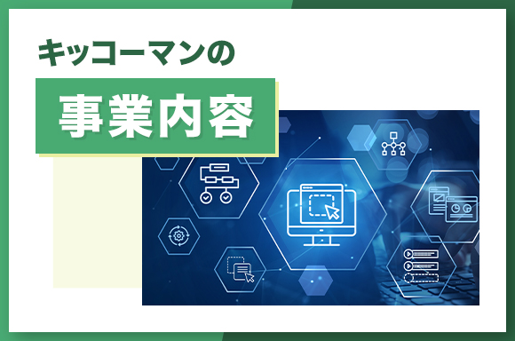 キッコーマンの事業内容
