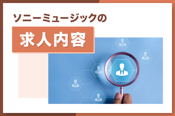 ソニーミュージックの求人内容