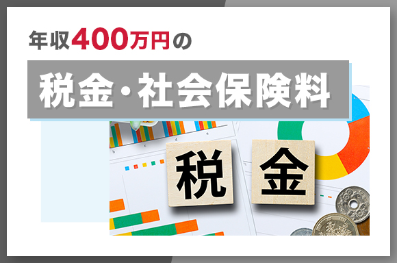 年収400万円の税金・社会保険料