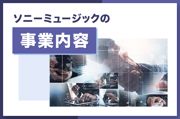 ソニーミュージックの事業内容
