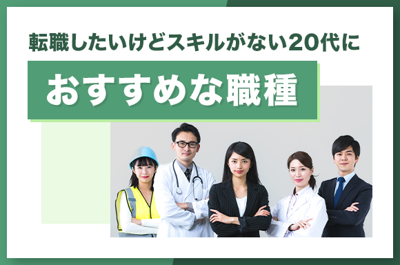 転職したいけどスキルがない20代におすすめな職種