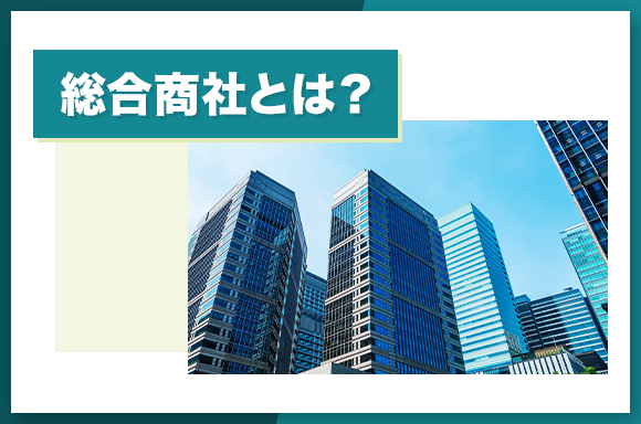 総合商社とは?