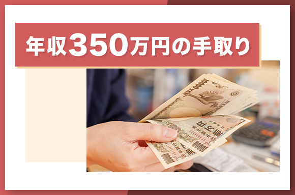年収350万円の手取り
