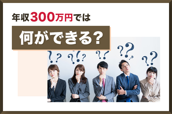 年収300万円では何ができる?