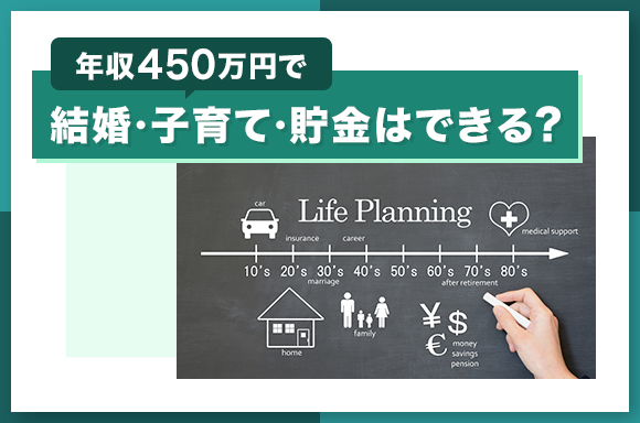 年収450万円で結婚・子育て・貯金はできる?