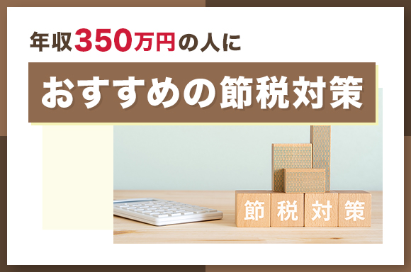 年収350万円の人におすすめの節税対策