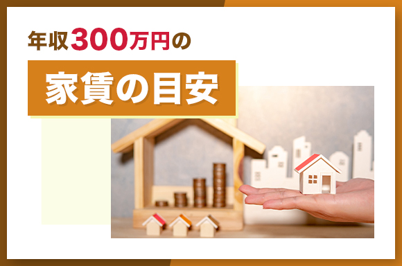 年収300万円の家賃の目安