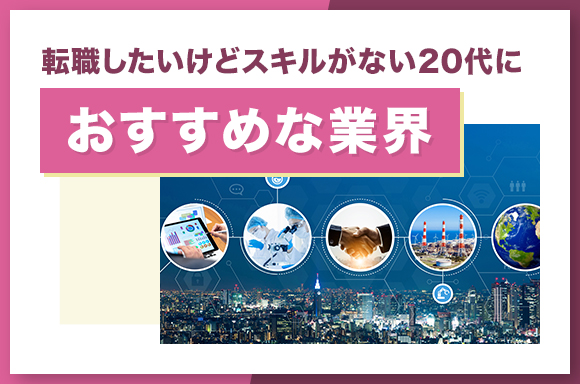 転職したいけどスキルがない20代におすすめな業界