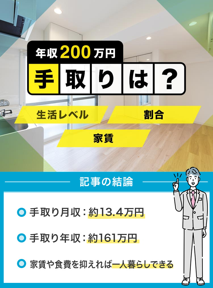 年収200万円の手取りは？_