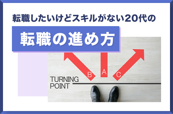 転職したいけどスキルがない20代の転職の進め方