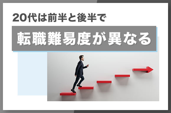 20代は前半と後半で転職難易度が異なる