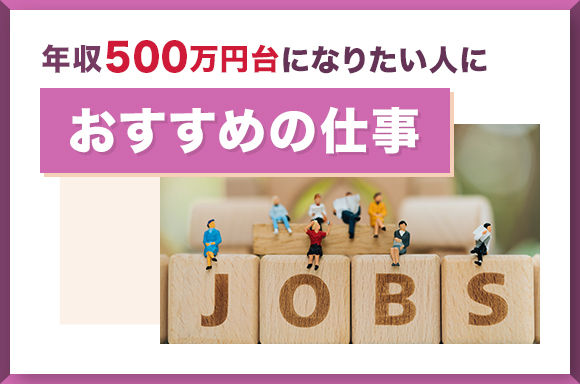 年収500万円台になりたい人におすすめの仕事