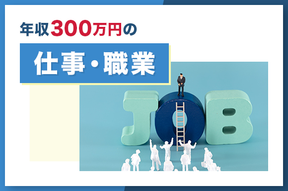 年収300万円の仕事・職業
