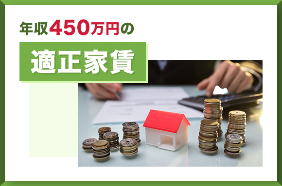 年収450万円の適正家賃