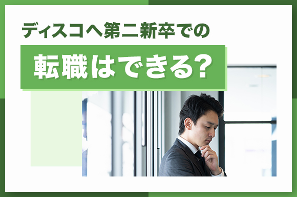 ディスコへ第二新卒での転職はできる?