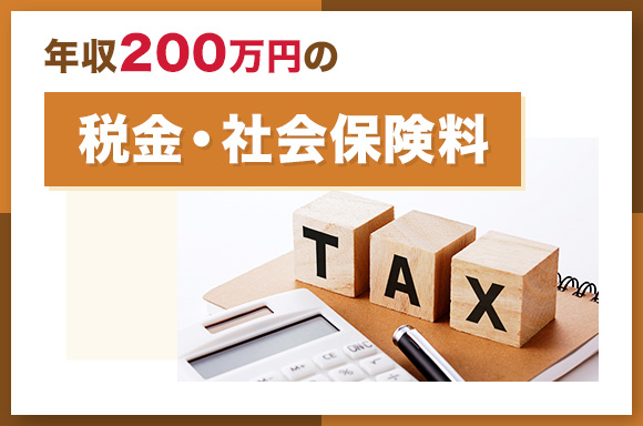 年収200万円の税金・社会保険料