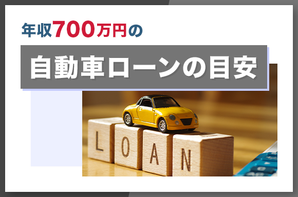 年収700万円の自動車ローンの目安
