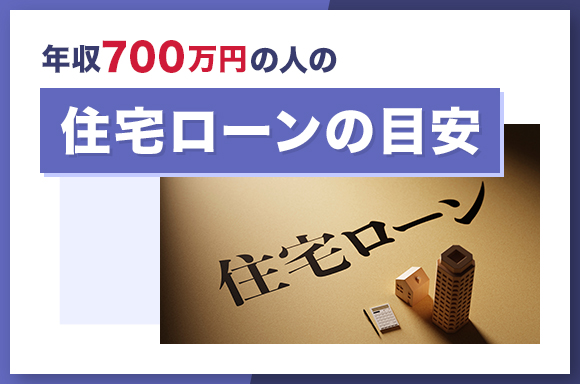 年収700万円の人の住宅ローンの目安