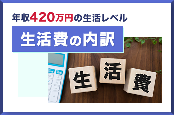 年収420万円の生活レベル|生活費の内訳