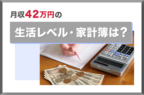 月収42万円の生活レベル・家計簿は?