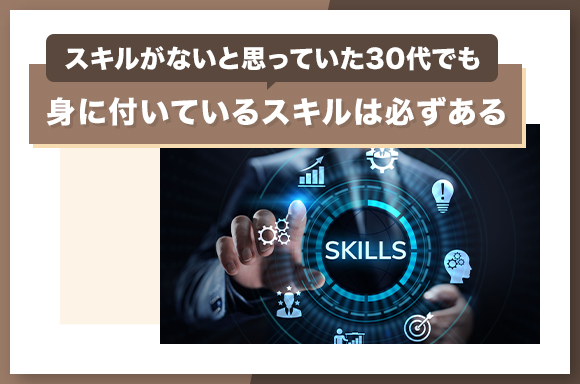 スキルがないと思っていた30代でも身に付いているスキルは必ずある_