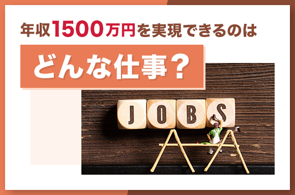 年収1500万円を実現できるのはどんな仕事?