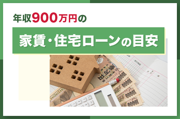 年収900万円の家賃・住宅ローンの目安