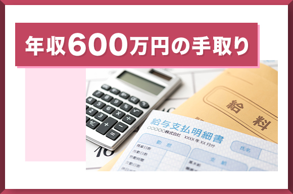 年収600万円の手取り