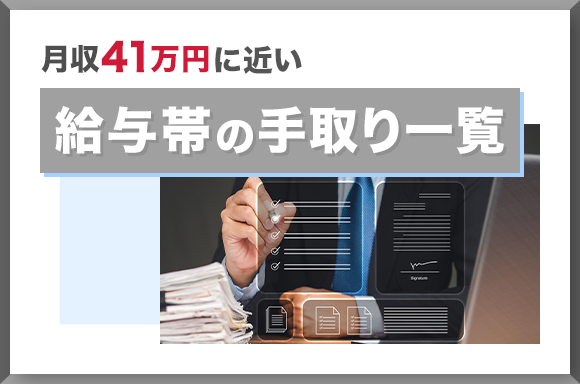 月収41万円に近い給与帯の手取り一覧