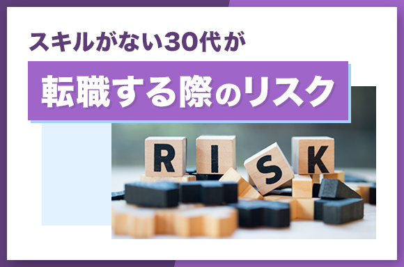スキルがない30代が転職した際のリスク