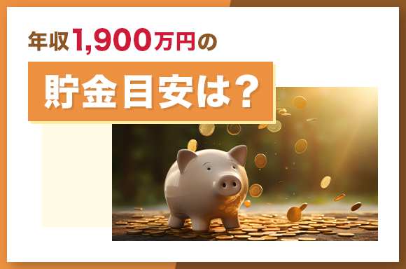 年収1,900万円の貯金目安は?