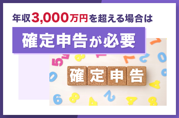 年収3000万円を超える場合は確定申告が必要