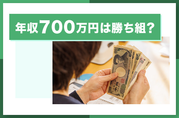 年収700万円は勝ち組?