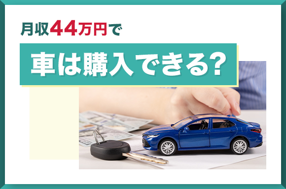 月収44万円で車は購入できる?