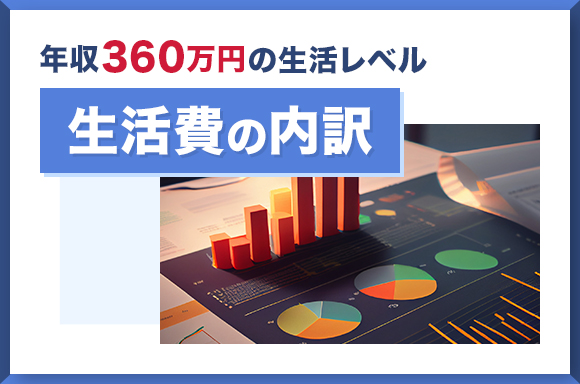 年収360万円の生活レベル|生活費の内訳