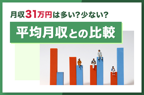 月収31万円は多い?少ない?|平均月収との比較