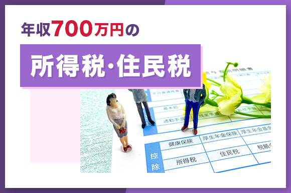 年収700万円の所得税・住民税