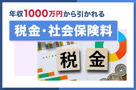 年収1000万円から引かれる税金・社会保険料