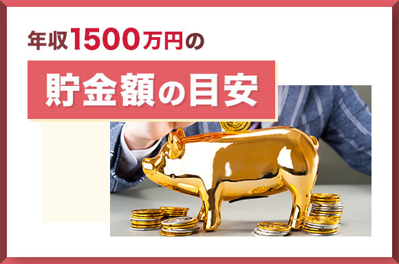 年収1500万円の車の購入費の目安