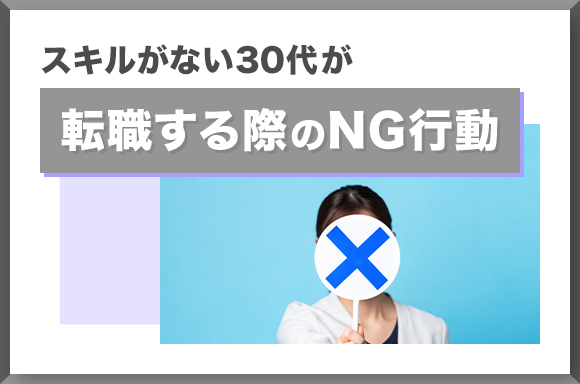 スキルがない30代が転職する際のNG行動