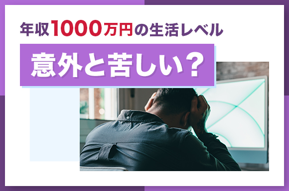 年収1000万円の生活レベル|意外と苦しい?