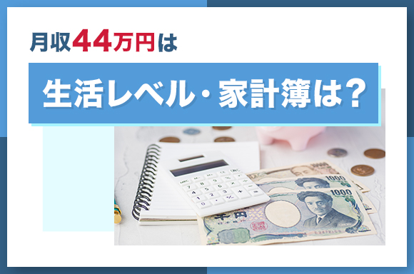 月収44万円の生活レベル・家計簿は?