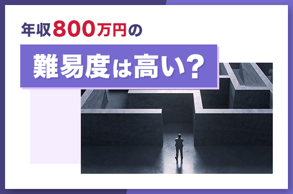 年収800万円の難易度は高い?